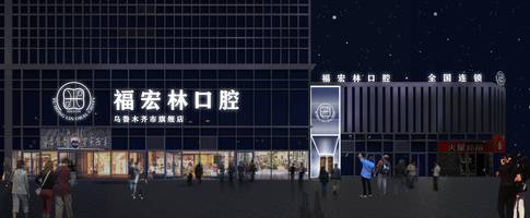 阿拉尔口腔